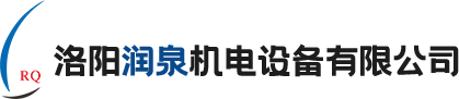 洛陽潤泉機電設(shè)備有限公司